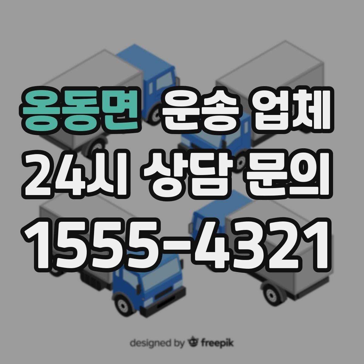 옹동면 운송 업체 온라인 견적 정확하게 받는 방법