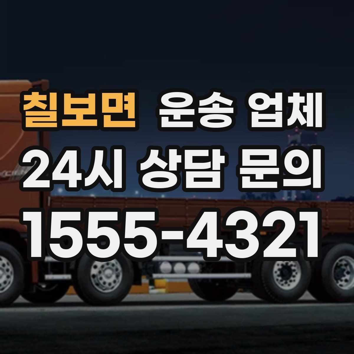 칠보면 운송 업체 이동 동선이 중요한 이유