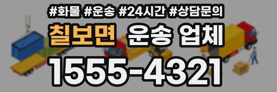 칠보면 운송 업체