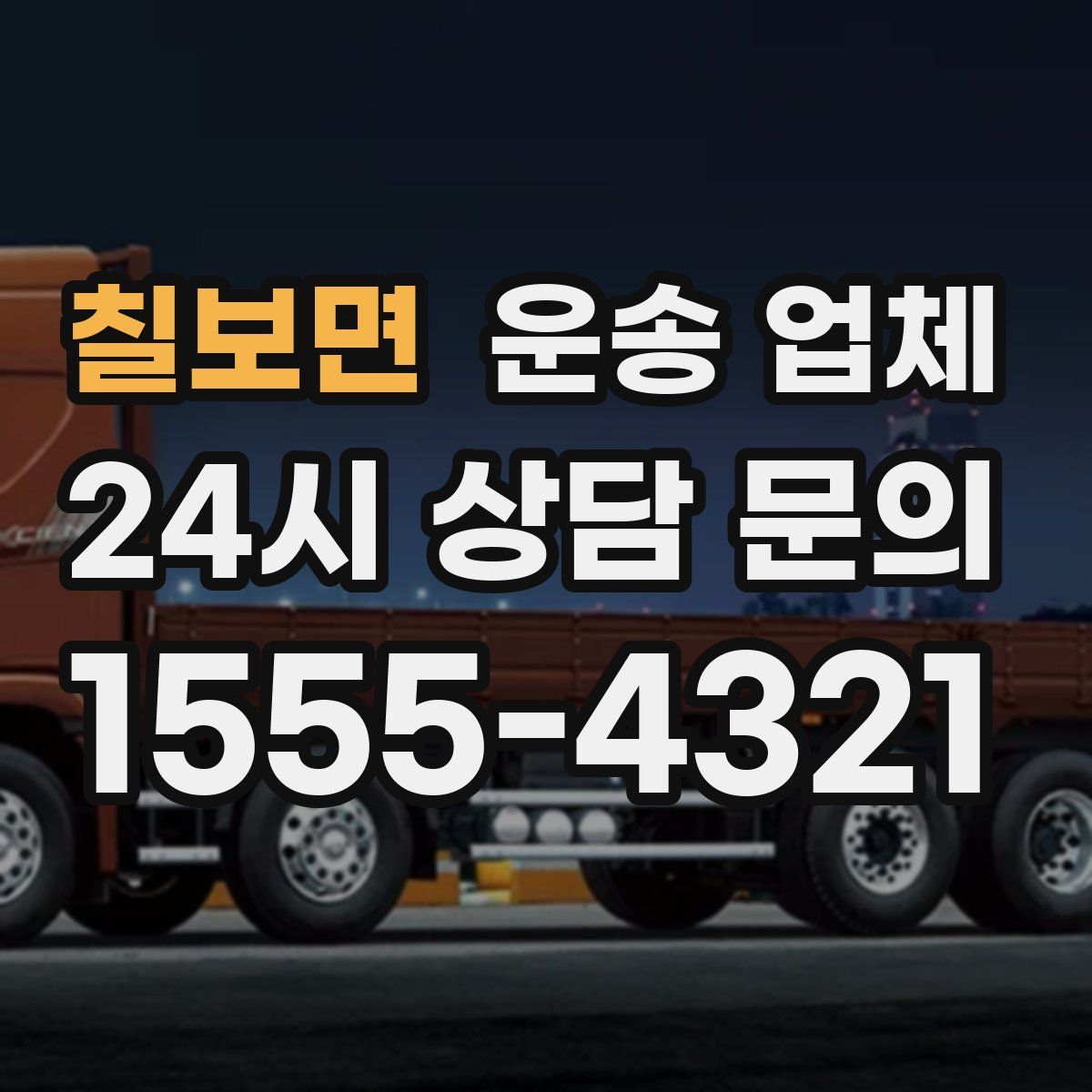 칠보면 운송 업체