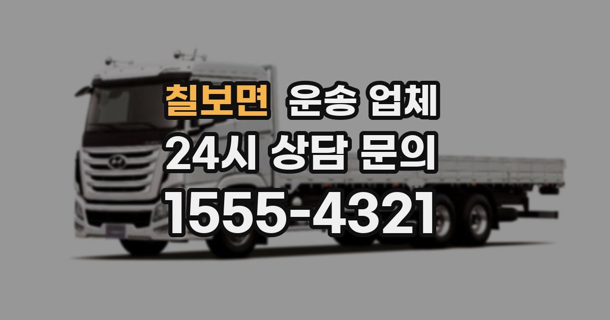 칠보면 운송 업체