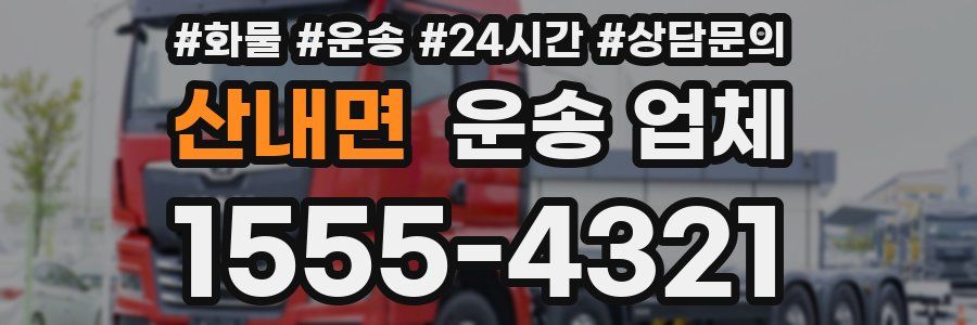 산내면 운송 업체