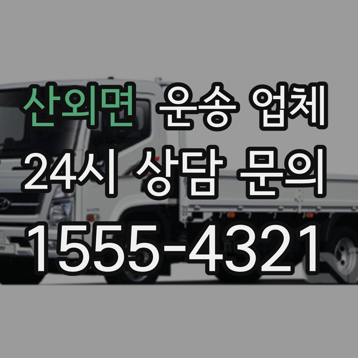 산외면 운송 업체