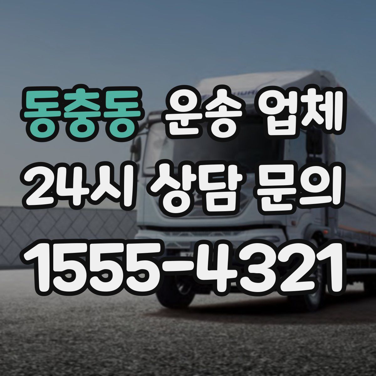 동충동 운송 업체