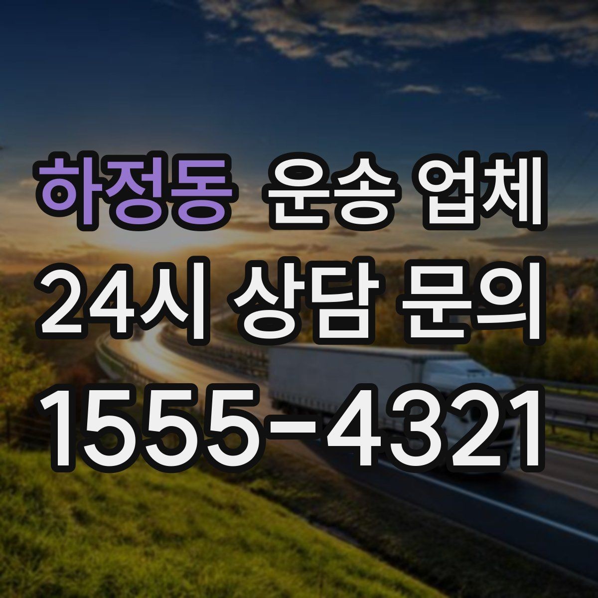 하정동 운송 업체 실제 이용자 기준으로 보는 선택법