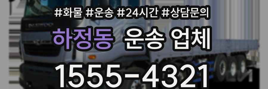 하정동 운송 업체