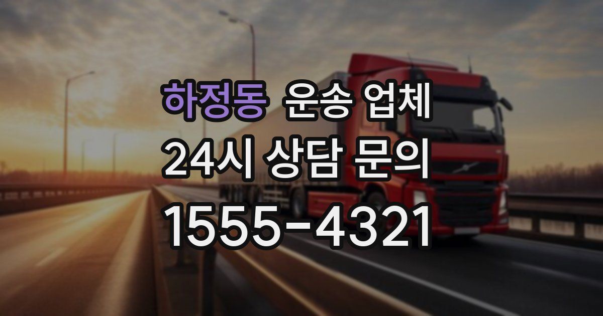 하정동 운송 업체