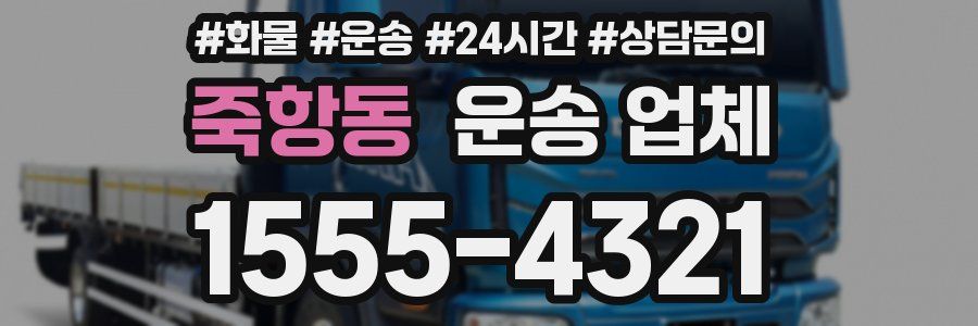 죽항동 운송 업체