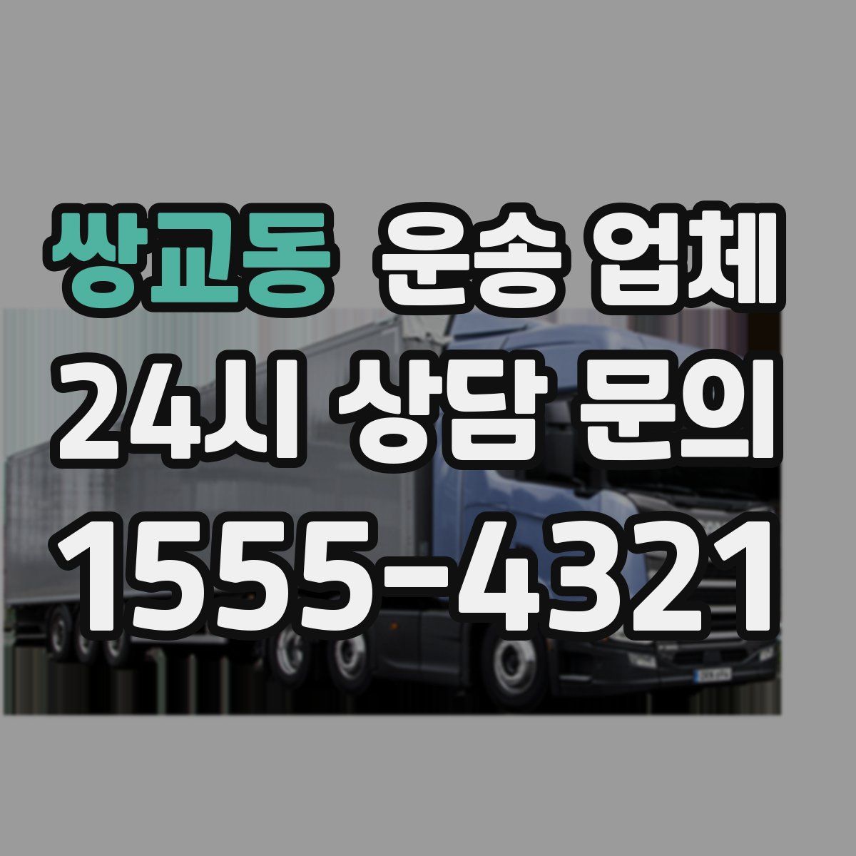 쌍교동 운송 업체