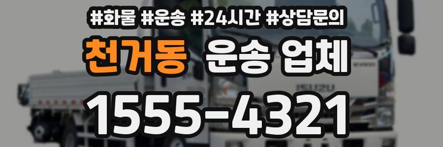 천거동 운송 업체
