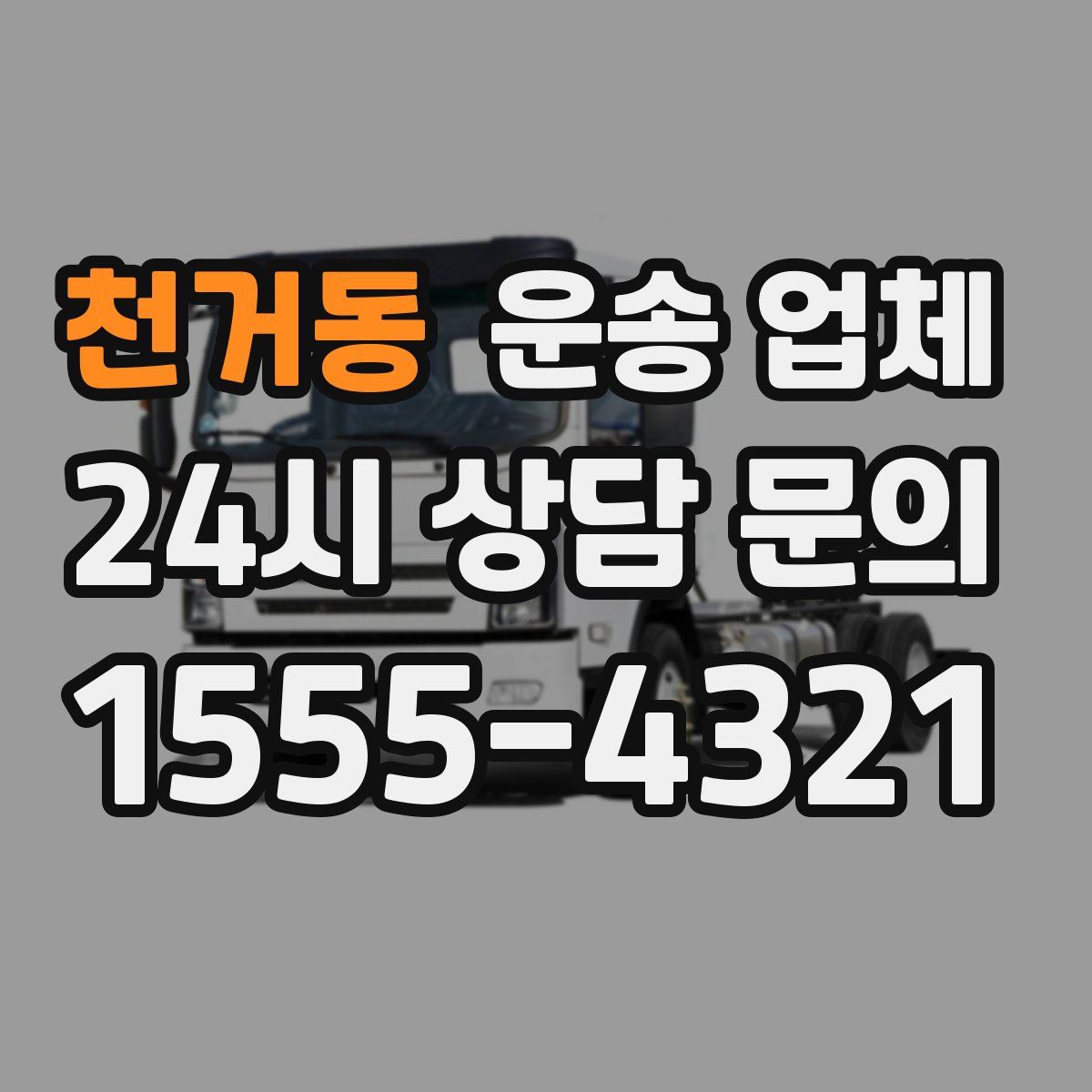천거동 운송 업체