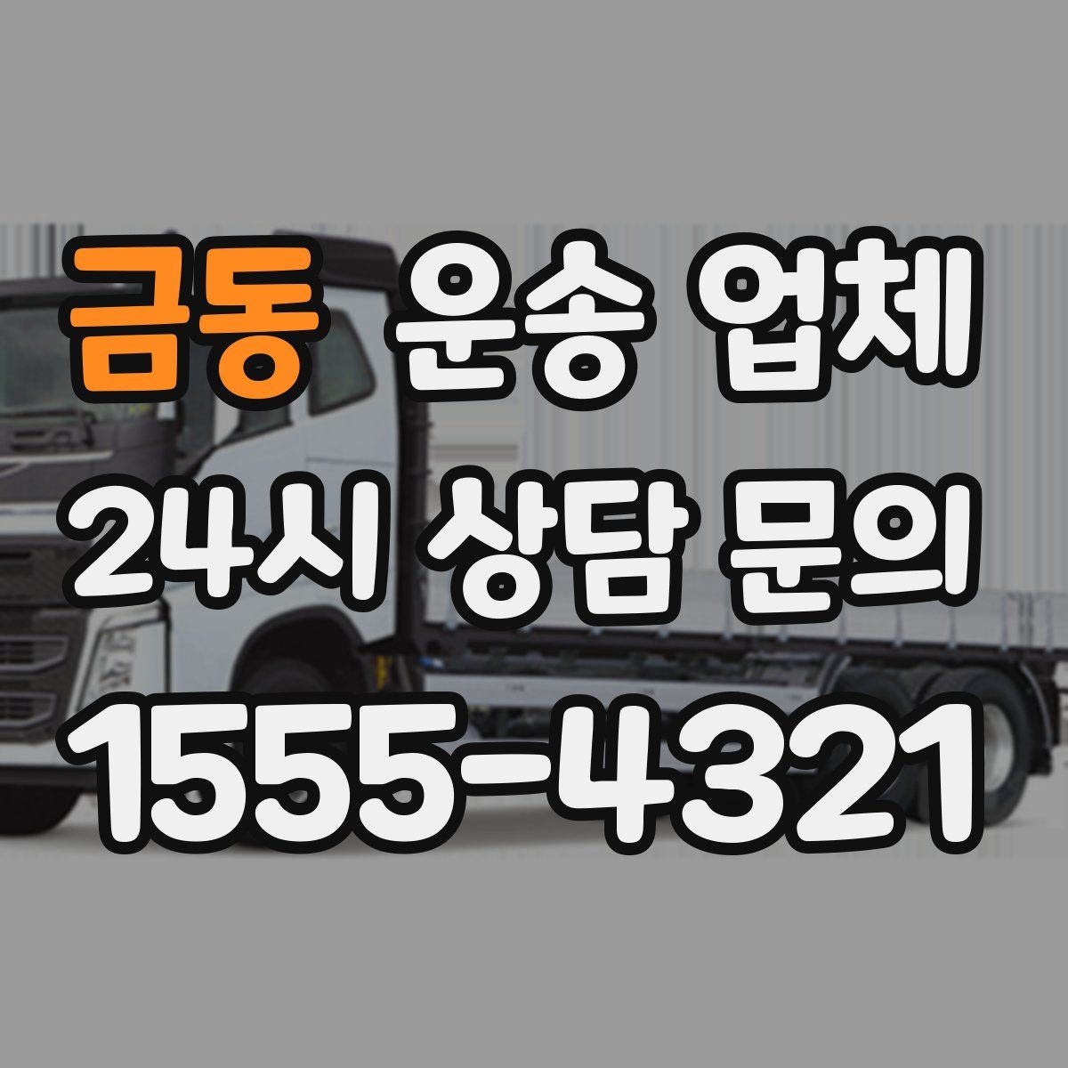 금동 운송 업체