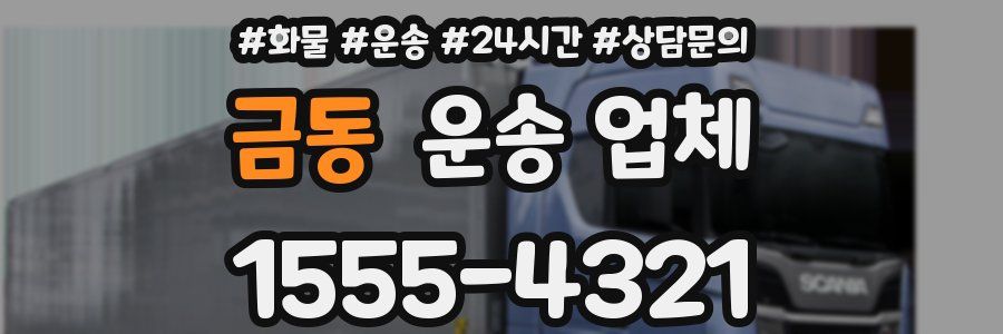 금동 운송 업체