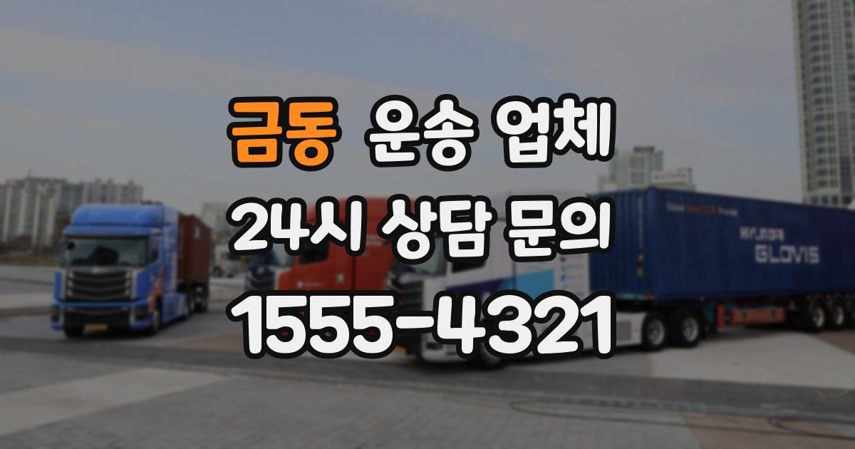 금동 운송 업체