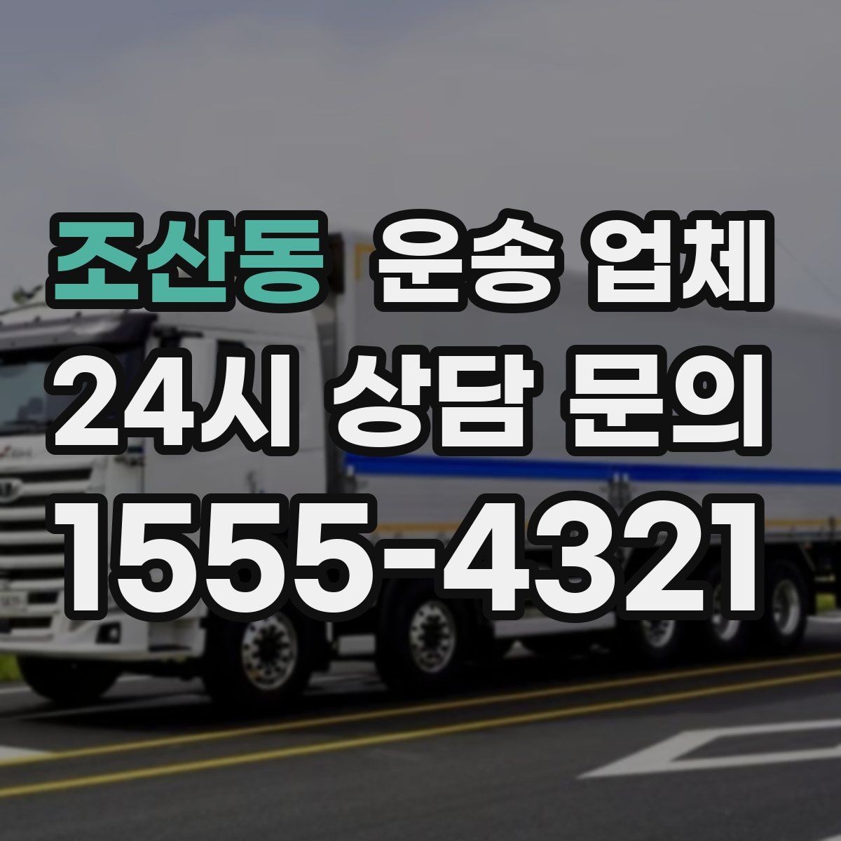 조산동 운송 업체 전화 상담 시 체크 포인트