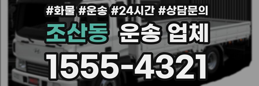 조산동 운송 업체