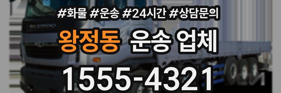왕정동 운송 업체