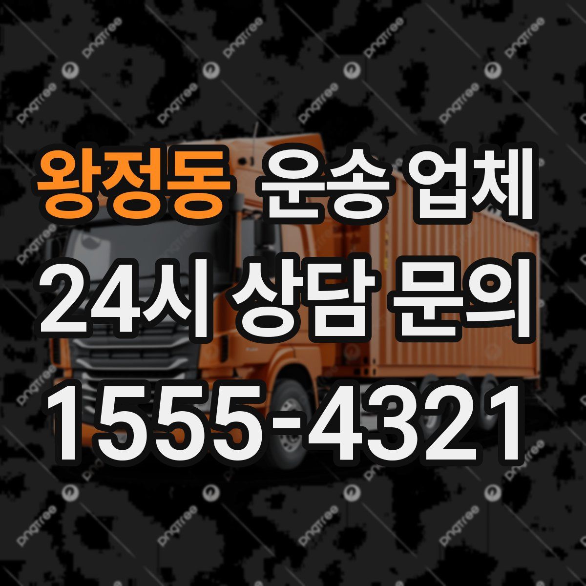 왕정동 운송 업체