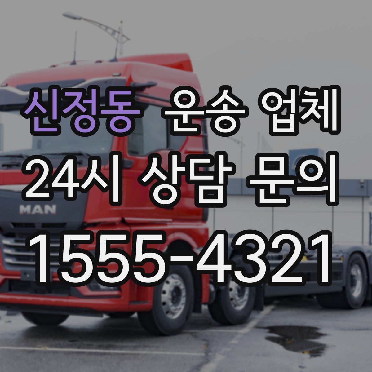 신정동 운송 업체