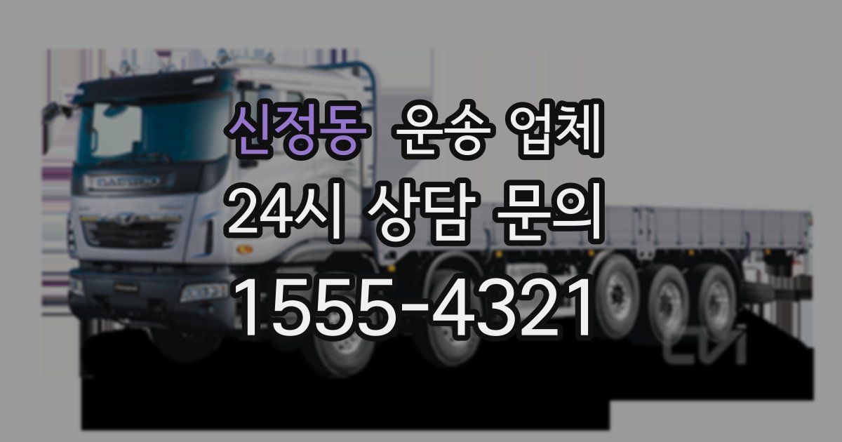 신정동 운송 업체