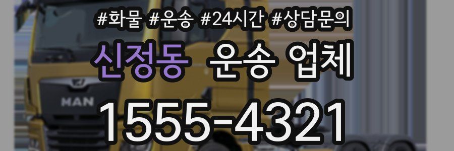 신정동 운송 업체