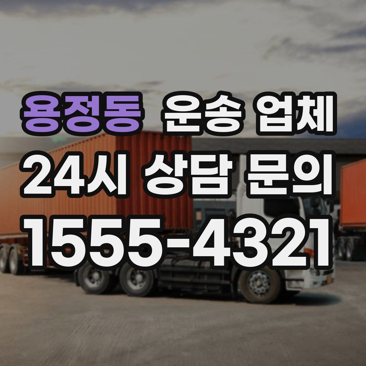 용정동 운송 업체