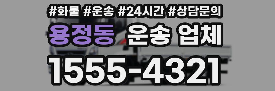 용정동 운송 업체