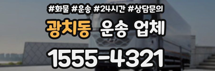 광치동 운송 업체