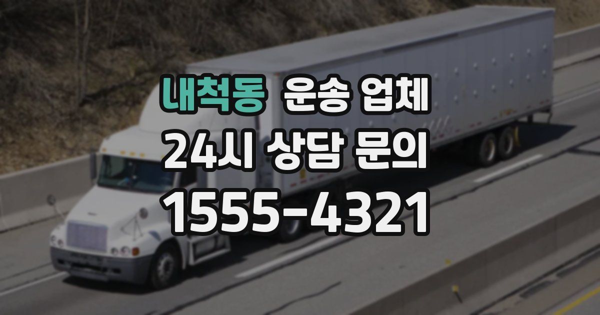 내척동 운송 업체