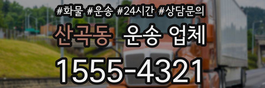 산곡동 운송 업체