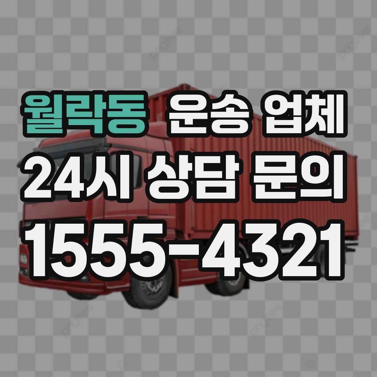 월락동 운송 업체 믿고 맡길 수 있는 기준