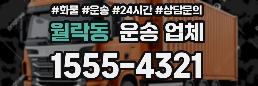 월락동 운송 업체