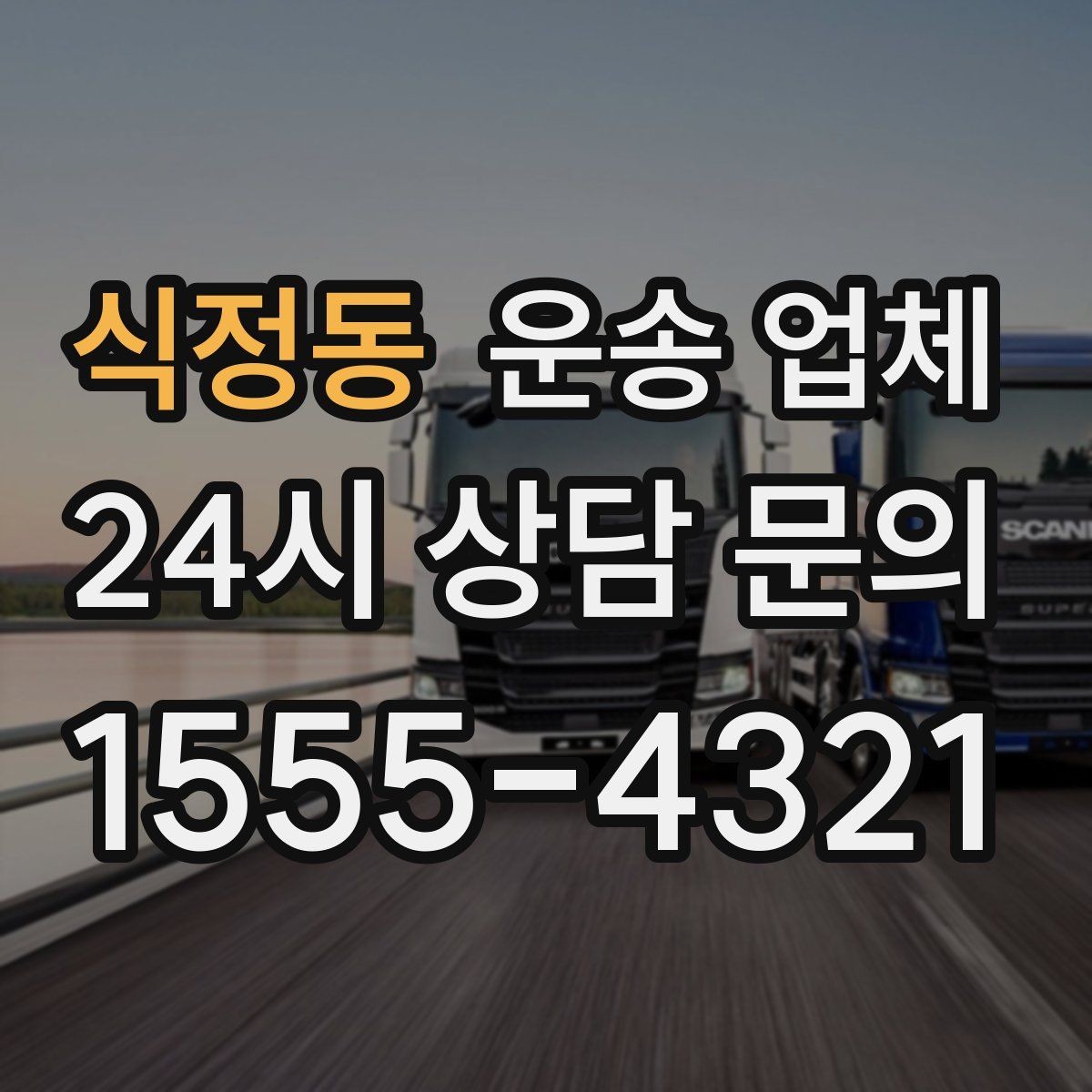 식정동 운송 업체 예상 비용과 실제 차이 줄이기
