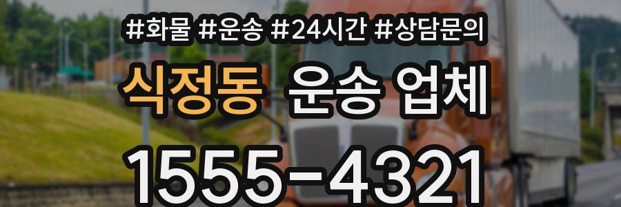 식정동 운송 업체