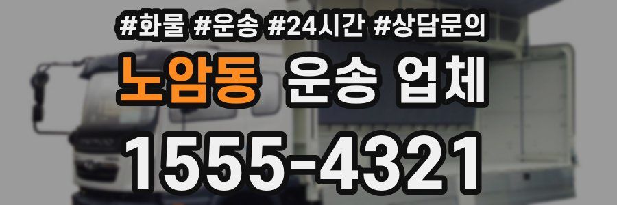 노암동 운송 업체
