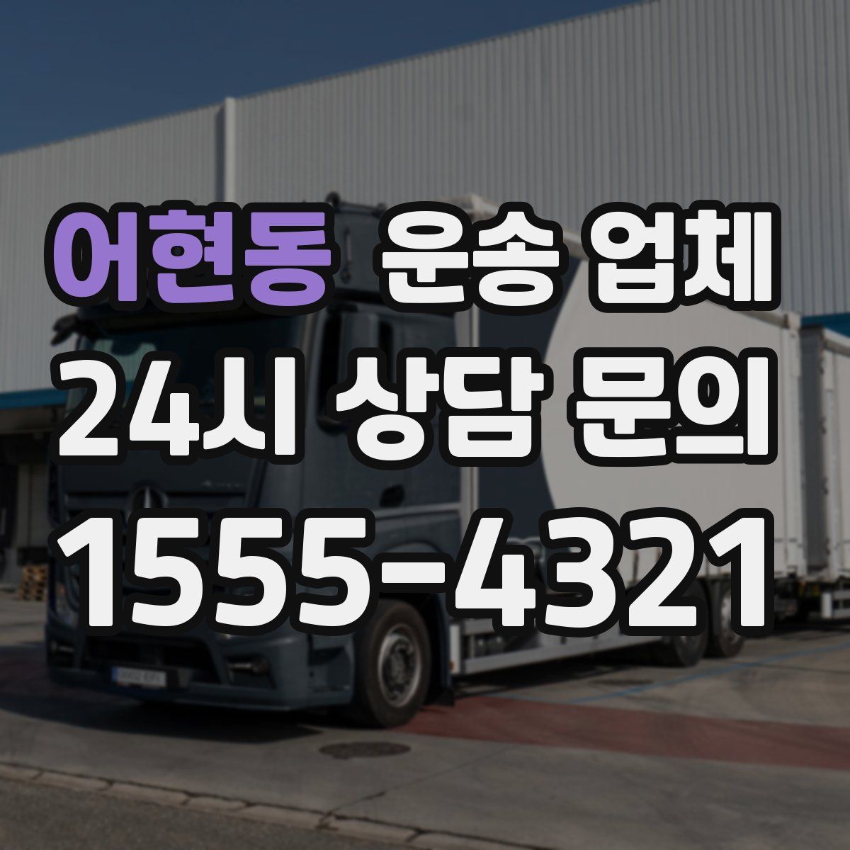 어현동 운송 업체