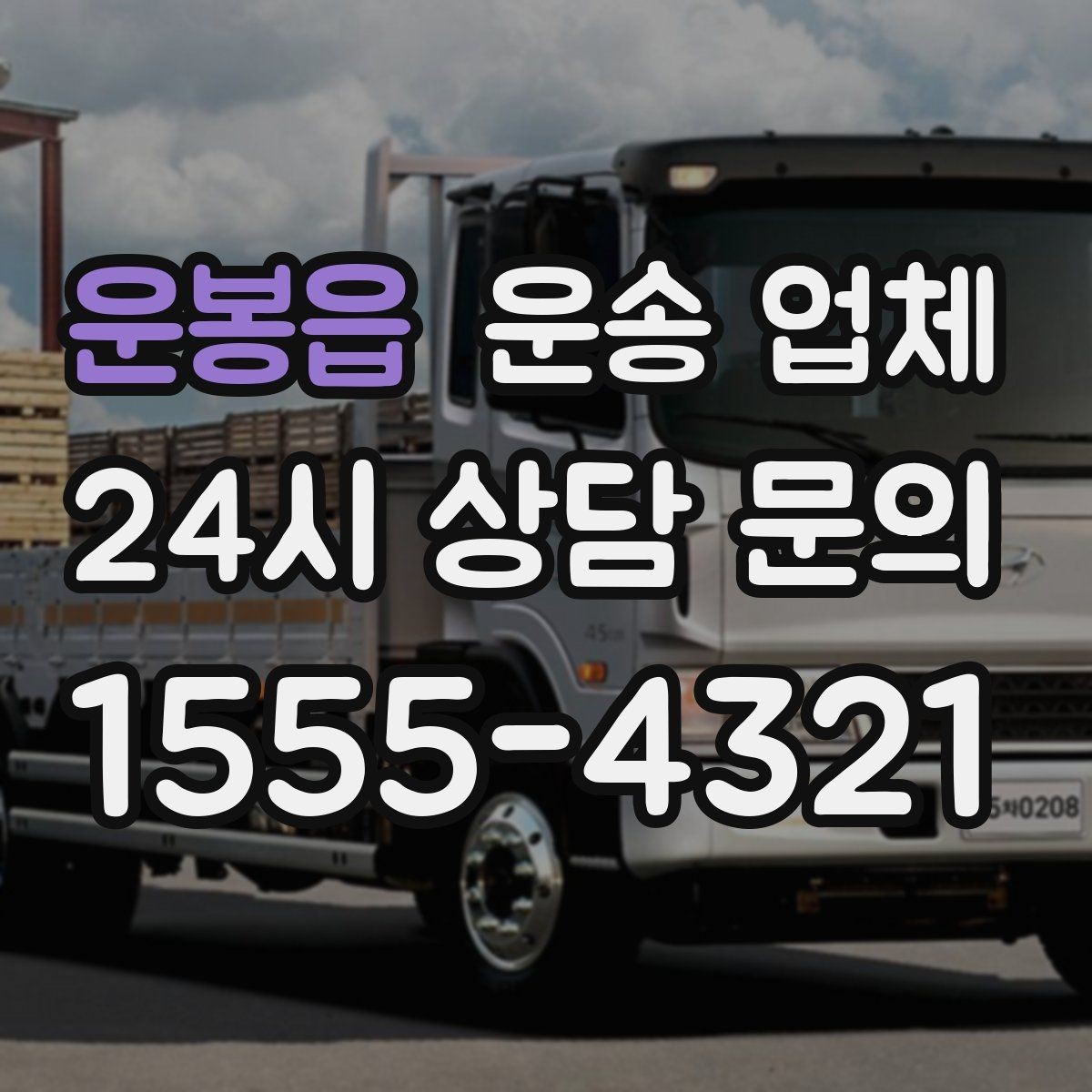 운봉읍 운송 업체 주말 이용 시 고려사항