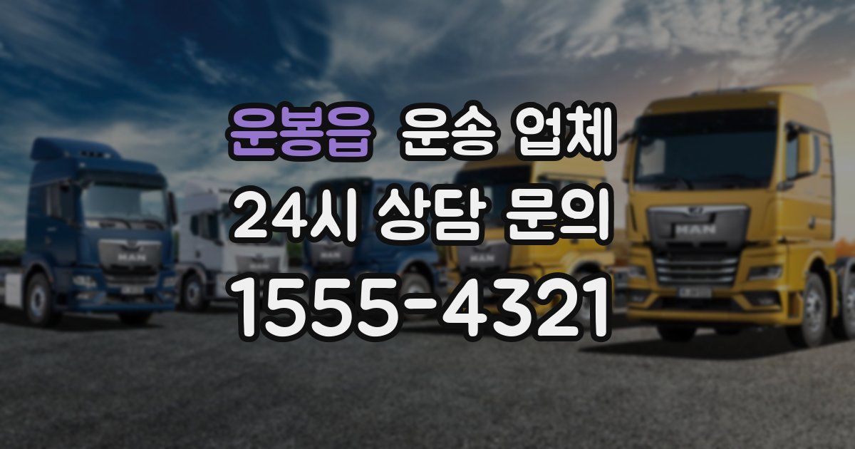 운봉읍 운송 업체