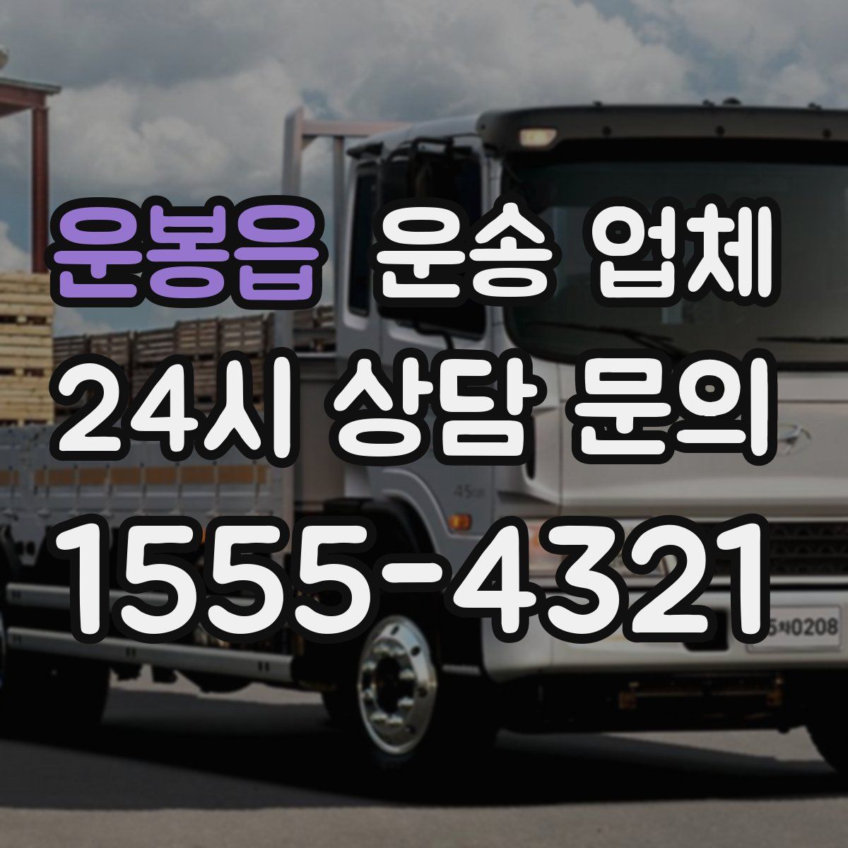 운봉읍 운송 업체