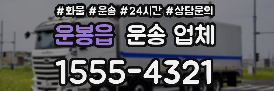 운봉읍 운송 업체