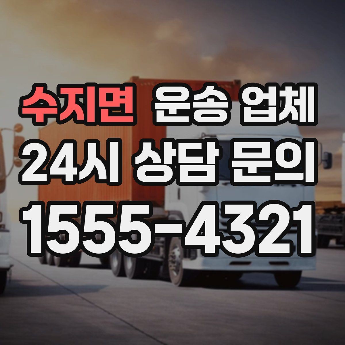 수지면 운송 업체 서비스 차이를 이해하는 방법