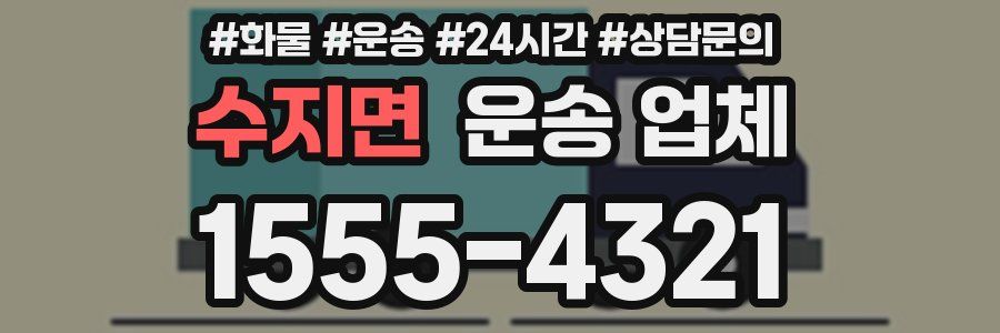수지면 운송 업체
