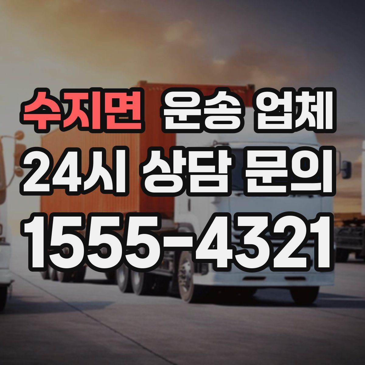 수지면 운송 업체