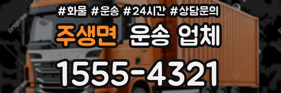 주생면 운송 업체