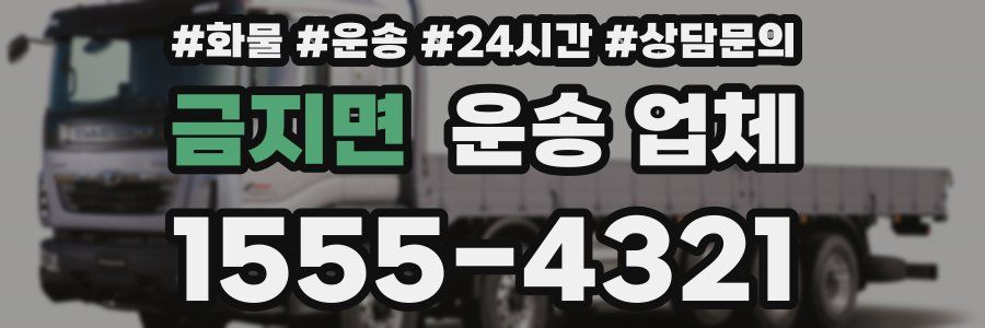 금지면 운송 업체