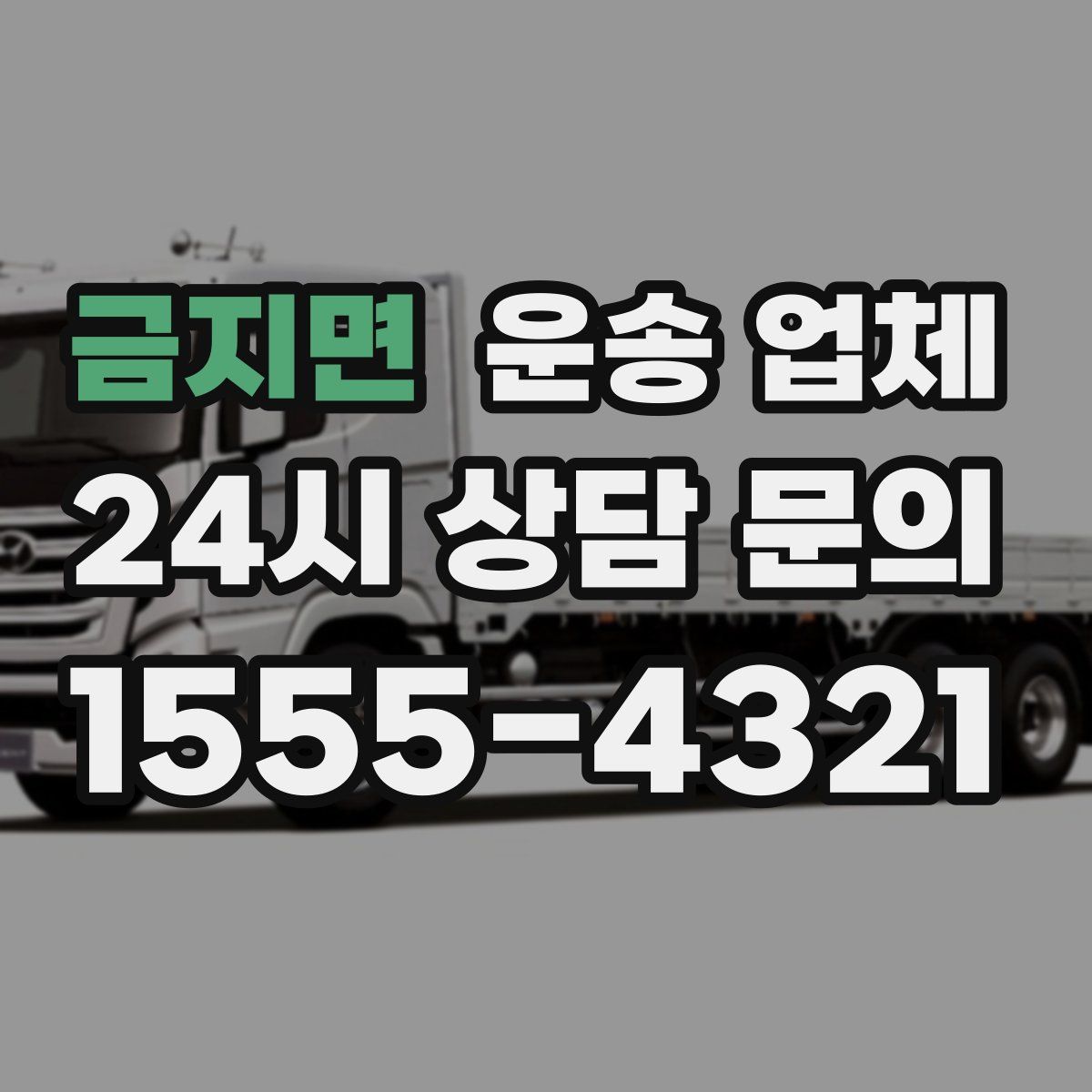 금지면 운송 업체