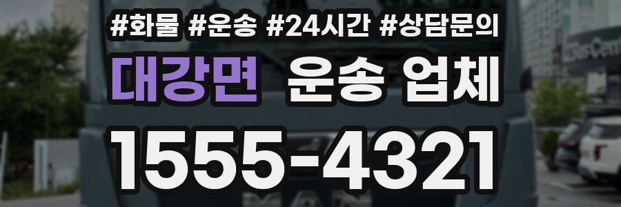 대강면 운송 업체