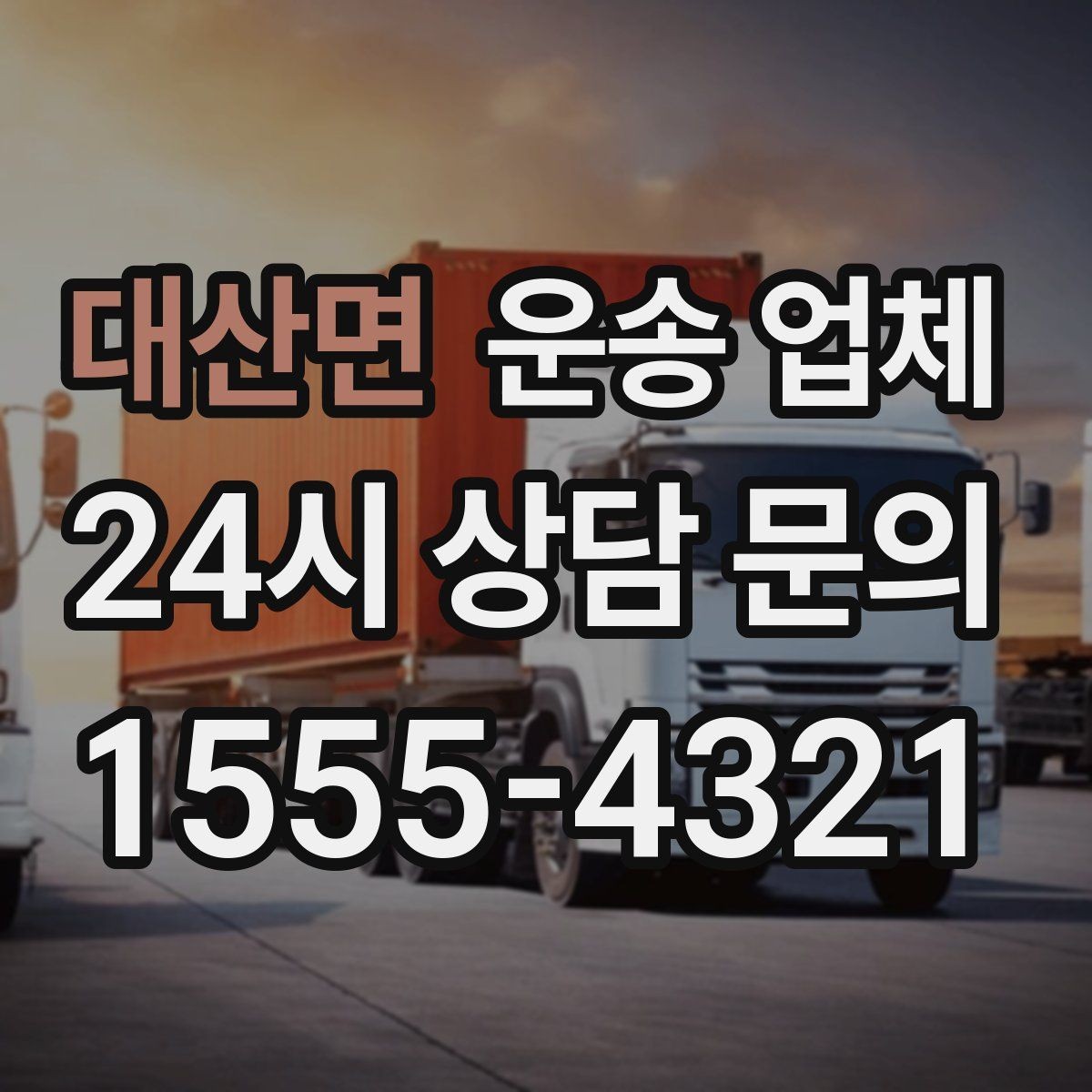 대산면 운송 업체 작업 속도와 효율성의 중요성