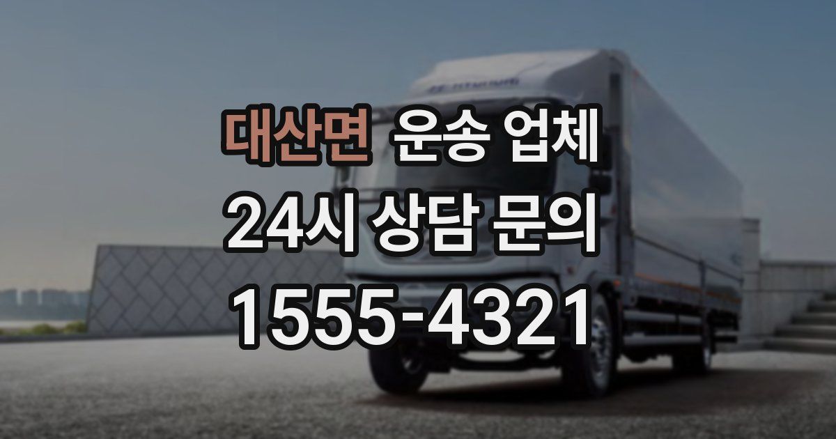 대산면 운송 업체