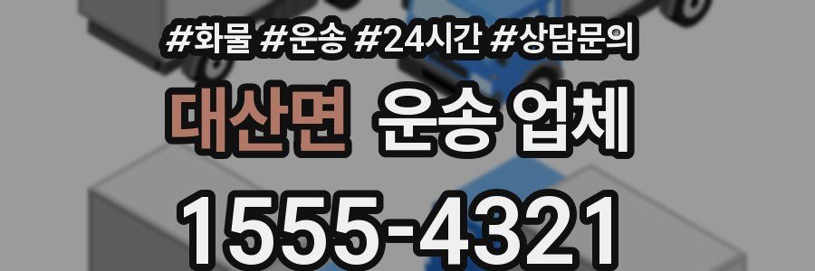 대산면 운송 업체
